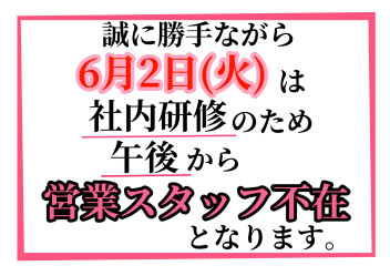 【６月２日（火）】営業スタッフ、不在のお知らせ